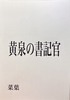 黄泉の書記官