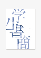 学生書簡