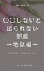 〇〇しないと出られない部屋ー地獄編ー
