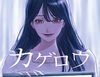 カゲロウ