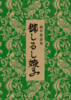 創作民話集 御しるし嫁子