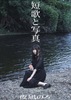 短歌と写真2