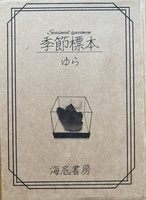 季節標本