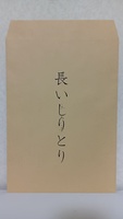 長いしりとり