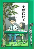 そばにいて