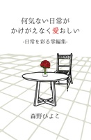 何気ない日常がかげがえなく愛おしい