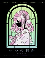 いつの日か