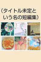 (タイトル未定という名の短編集)