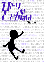 【既刊】ひとりではとどかない【ワケあり品】