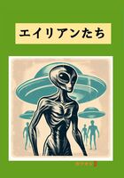 エイリアンたち