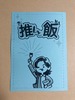 推しと飯