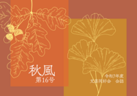 秋風第16号