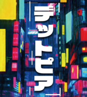 デットピア(楽曲CD)