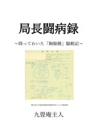 局長闘病録 降って湧いた「胸腺腫」騒動記