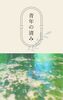 青年の清み