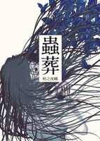 蟲葬