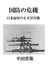 国防の危機日米海軍の太平洋作戦