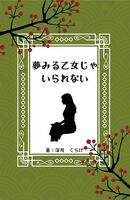 夢みる乙女じゃいられない