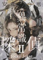 異常識探偵・二 Jockey Joker