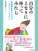 自分のとなりに座ってみたら 私の幸せチャレンジ