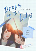 リリーに水滴