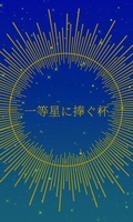 一等星に捧ぐ杯