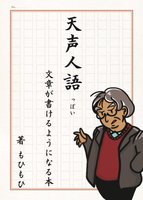 天声人語っぽい文章が書けるようになる本