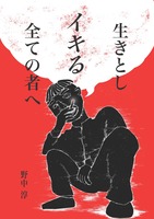 生きとしイキる全ての者へ