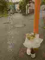 死ぬおじさん合同