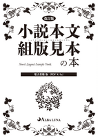 小説本文組版見本の本 電子書籍版