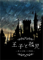王子と孤児—或る人喰いの物語—