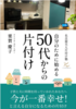 名古屋大人片付け塾 自分のために始める、50代からの片付け