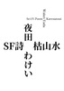 SF詩 枯山水
