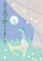 春の嵐は獅子のあくび