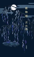 歌物語 月の歌