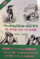バーナムのショービジネス別冊