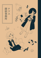 ナツユ探偵事務所