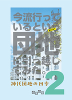 今流行っているという団地に引っ越してみた。2 神代団地の四季