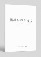 堀川ものがたり