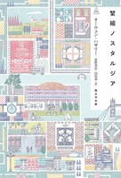 緊縮ノスタルジア