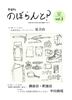 のぼらんと?2024-2025秋冬vol.3