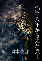 2038年から来た兵士