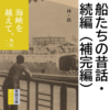 海峡を越えて。外伝・二