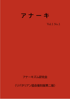 『アナーキ』Vol1. No.1(リバタリアン協会復刻版第二版)