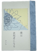 僕は表現者になる