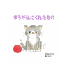 まろが私にくれたもの