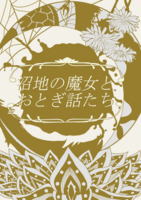 沼地の魔女とおとぎ話たち