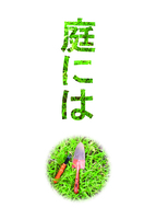 庭には