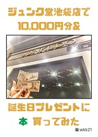ジュンク堂池袋店で10,000円分&誕生日プレゼントに本買ってみた