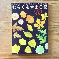むらくもやま日記 はんとしぶん